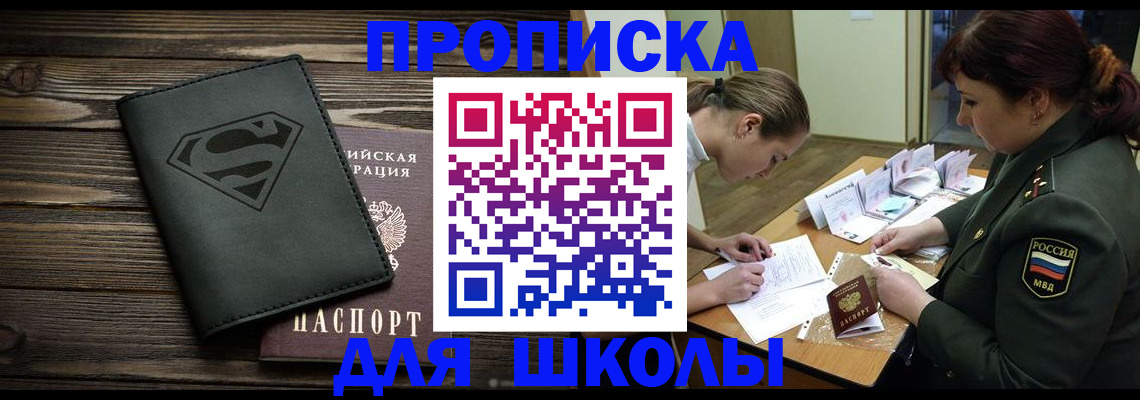 прописка для школы в Жукове